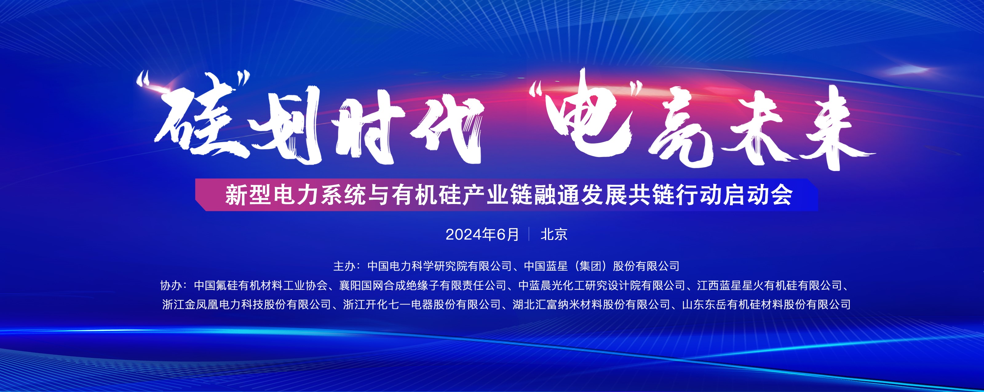 蓝星公司联合中国电科院启动产业链融通发展共链行动